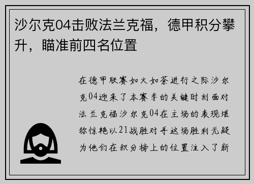沙尔克04击败法兰克福，德甲积分攀升，瞄准前四名位置