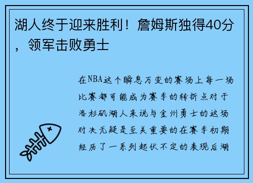 湖人终于迎来胜利！詹姆斯独得40分，领军击败勇士