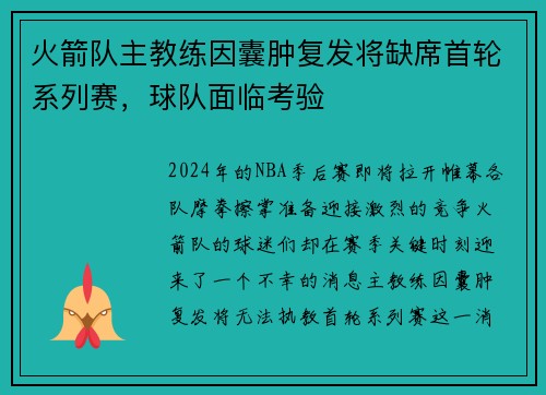 火箭队主教练因囊肿复发将缺席首轮系列赛，球队面临考验