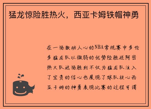 猛龙惊险胜热火，西亚卡姆铁帽神勇