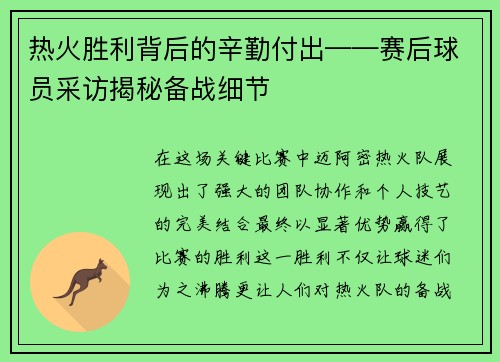 热火胜利背后的辛勤付出——赛后球员采访揭秘备战细节