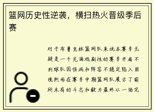 篮网历史性逆袭，横扫热火晋级季后赛
