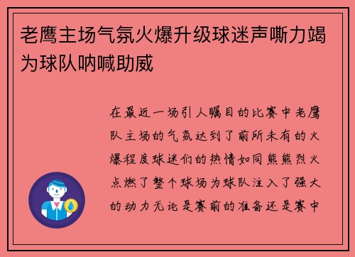 老鹰主场气氛火爆升级球迷声嘶力竭为球队呐喊助威