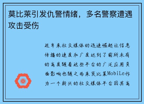 莫比莱引发仇警情绪，多名警察遭遇攻击受伤
