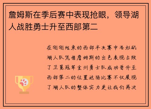 詹姆斯在季后赛中表现抢眼，领导湖人战胜勇士升至西部第二