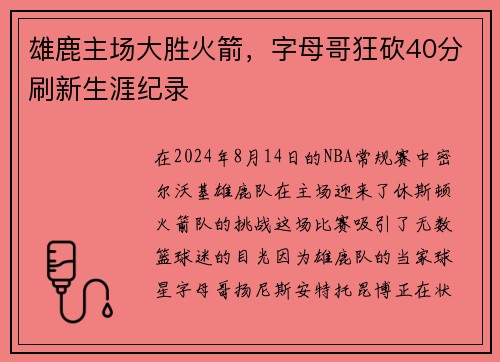 雄鹿主场大胜火箭，字母哥狂砍40分刷新生涯纪录