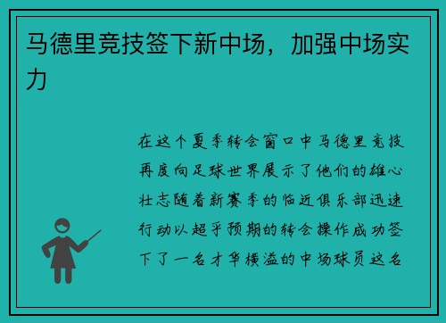 马德里竞技签下新中场，加强中场实力