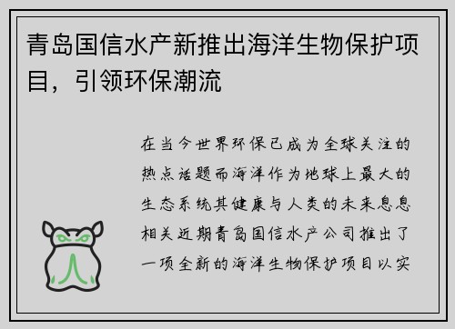 青岛国信水产新推出海洋生物保护项目，引领环保潮流