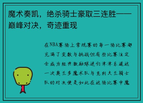 魔术奏凯，绝杀骑士豪取三连胜——巅峰对决，奇迹重现